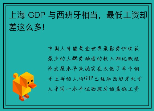 上海 GDP 与西班牙相当，最低工资却差这么多!