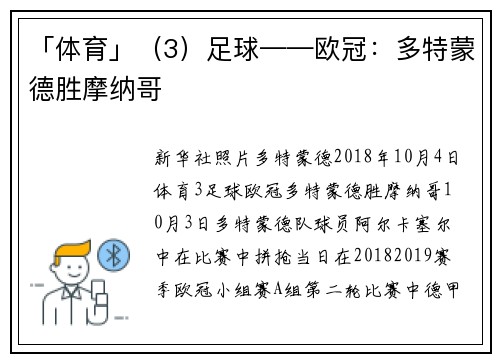「体育」（3）足球——欧冠：多特蒙德胜摩纳哥