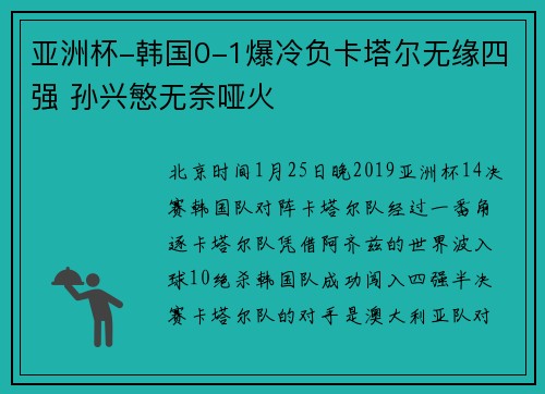 亚洲杯-韩国0-1爆冷负卡塔尔无缘四强 孙兴慜无奈哑火