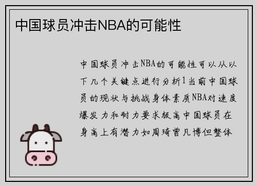 中国球员冲击NBA的可能性
