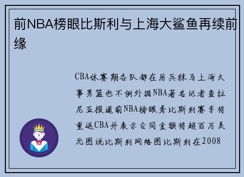 前NBA榜眼比斯利与上海大鲨鱼再续前缘