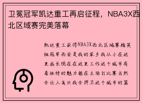 卫冕冠军凯达重工再启征程，NBA3X西北区域赛完美落幕