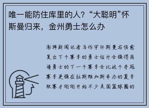 唯一能防住库里的人？“大聪明”怀斯曼归来，金州勇士怎么办