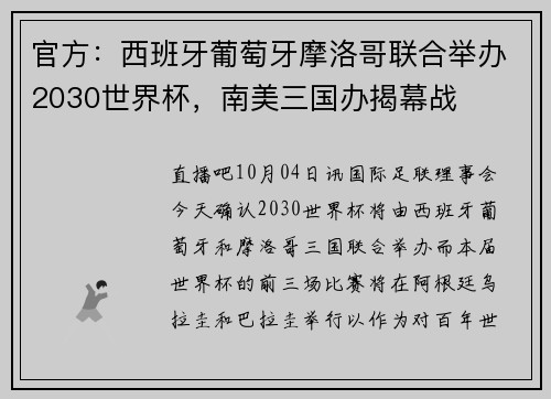 官方：西班牙葡萄牙摩洛哥联合举办2030世界杯，南美三国办揭幕战
