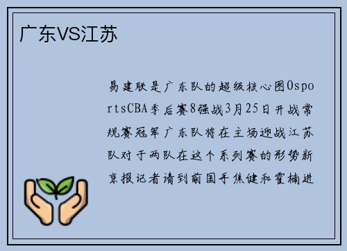 广东VS江苏
