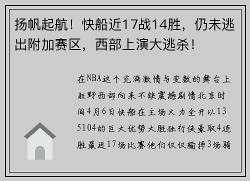扬帆起航！快船近17战14胜，仍未逃出附加赛区，西部上演大逃杀！