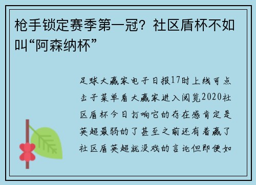 枪手锁定赛季第一冠？社区盾杯不如叫“阿森纳杯”