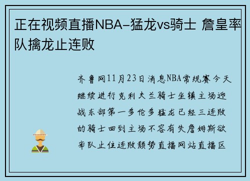 正在视频直播NBA-猛龙vs骑士 詹皇率队擒龙止连败