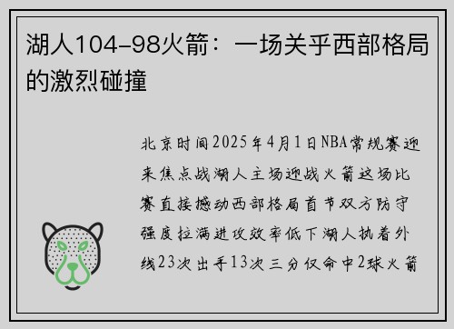 湖人104-98火箭：一场关乎西部格局的激烈碰撞