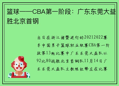 篮球——CBA第一阶段：广东东莞大益胜北京首钢