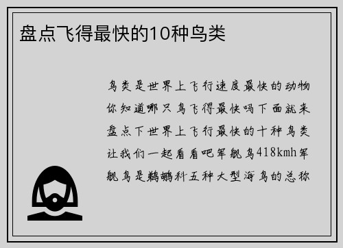盘点飞得最快的10种鸟类