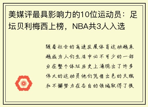 美媒评最具影响力的10位运动员：足坛贝利梅西上榜，NBA共3人入选