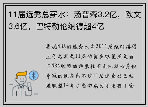 11届选秀总薪水：汤普森3.2亿，欧文3.6亿，巴特勒伦纳德超4亿