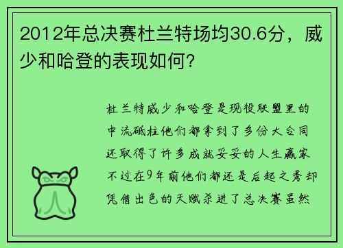 2012年总决赛杜兰特场均30.6分，威少和哈登的表现如何？