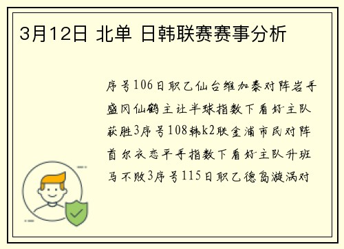 3月12日 北单 日韩联赛赛事分析