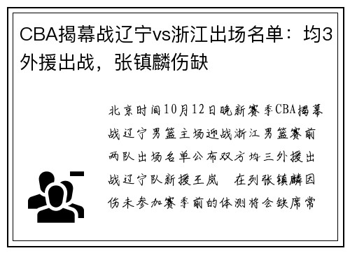 CBA揭幕战辽宁vs浙江出场名单：均3外援出战，张镇麟伤缺
