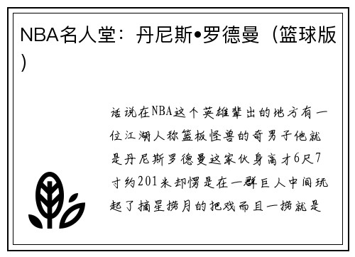 NBA名人堂：丹尼斯•罗德曼（篮球版）