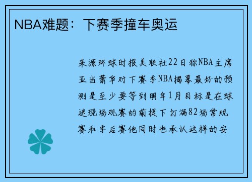 NBA难题：下赛季撞车奥运