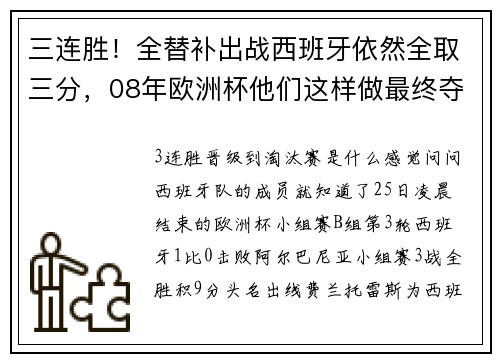 三连胜！全替补出战西班牙依然全取三分，08年欧洲杯他们这样做最终夺冠