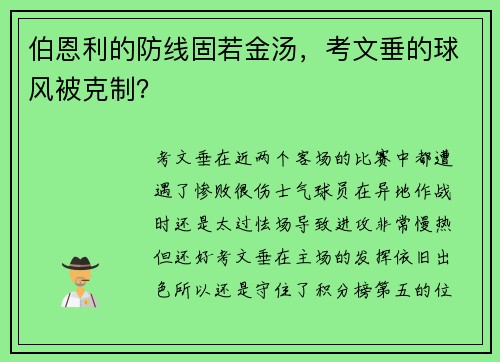 伯恩利的防线固若金汤，考文垂的球风被克制？