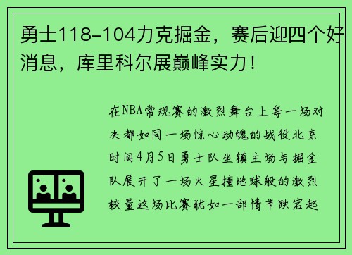 勇士118-104力克掘金，赛后迎四个好消息，库里科尔展巅峰实力！