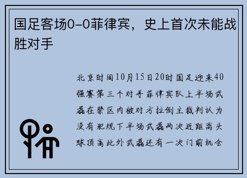 国足客场0-0菲律宾，史上首次未能战胜对手