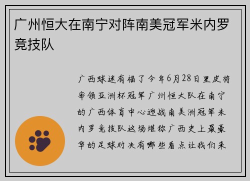 广州恒大在南宁对阵南美冠军米内罗竞技队