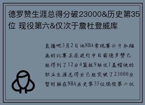 德罗赞生涯总得分破23000&历史第35位 现役第六&仅次于詹杜登威库