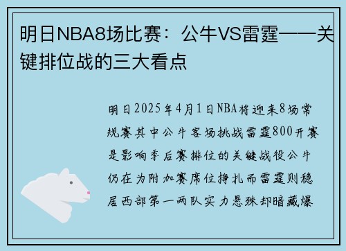 明日NBA8场比赛：公牛VS雷霆——关键排位战的三大看点