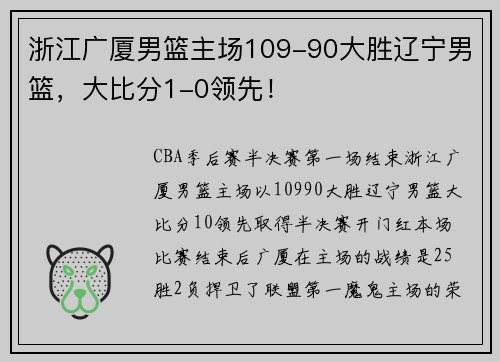 浙江广厦男篮主场109-90大胜辽宁男篮，大比分1-0领先！