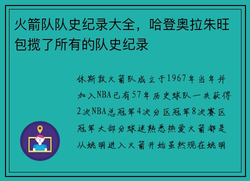火箭队队史纪录大全，哈登奥拉朱旺包揽了所有的队史纪录