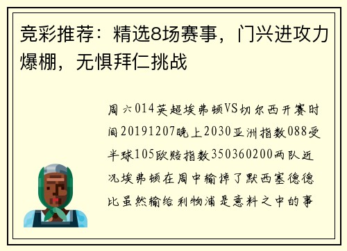 竞彩推荐：精选8场赛事，门兴进攻力爆棚，无惧拜仁挑战