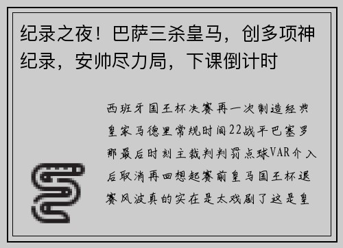 纪录之夜！巴萨三杀皇马，创多项神纪录，安帅尽力局，下课倒计时