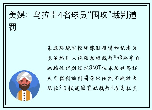 美媒：乌拉圭4名球员“围攻”裁判遭罚