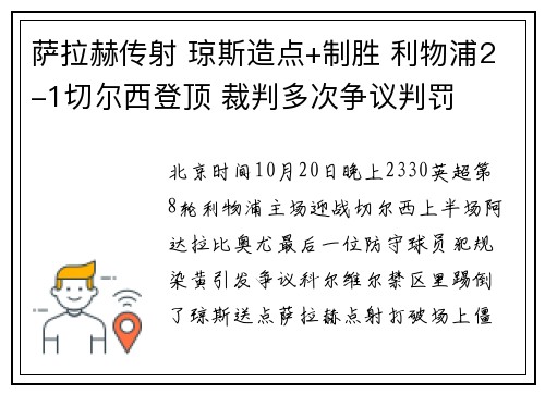 萨拉赫传射 琼斯造点+制胜 利物浦2-1切尔西登顶 裁判多次争议判罚