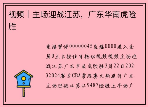 视频｜主场迎战江苏，广东华南虎险胜