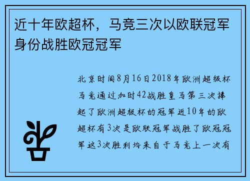 近十年欧超杯，马竞三次以欧联冠军身份战胜欧冠冠军