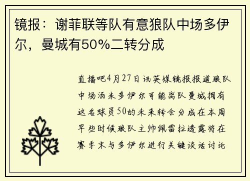 镜报：谢菲联等队有意狼队中场多伊尔，曼城有50%二转分成