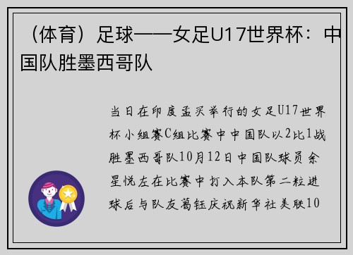 （体育）足球——女足U17世界杯：中国队胜墨西哥队